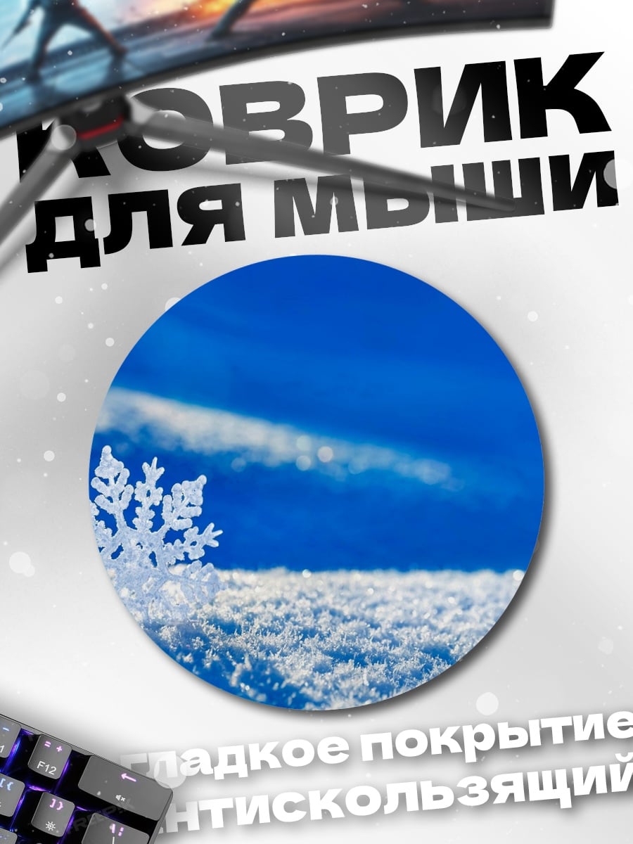 Коврик круглый Снежинка на снегу