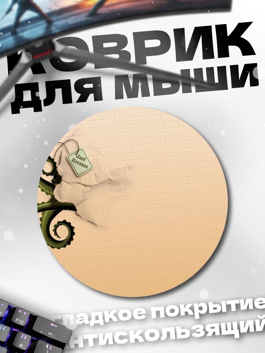 Коврик круглый Щупальце осьминога