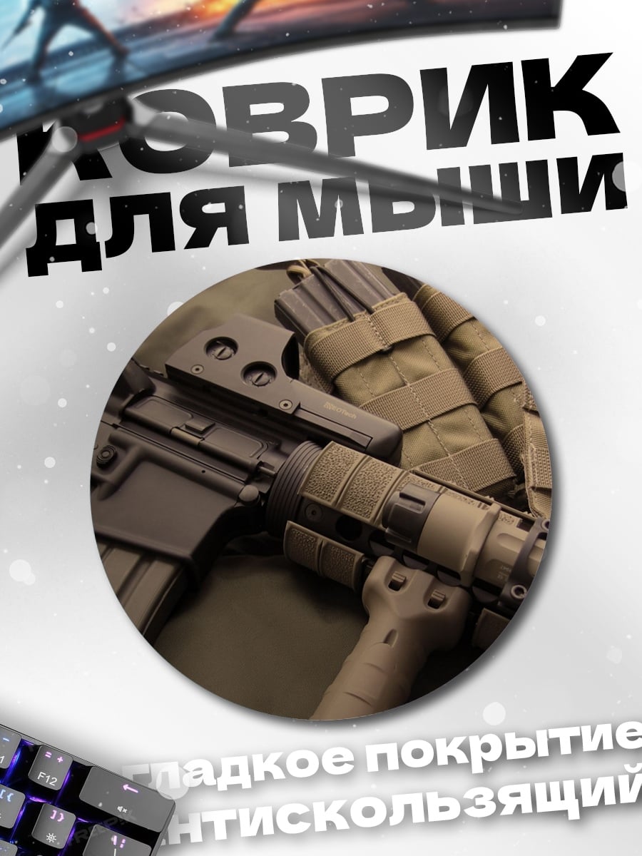 Коврик круглый тактическое оружие