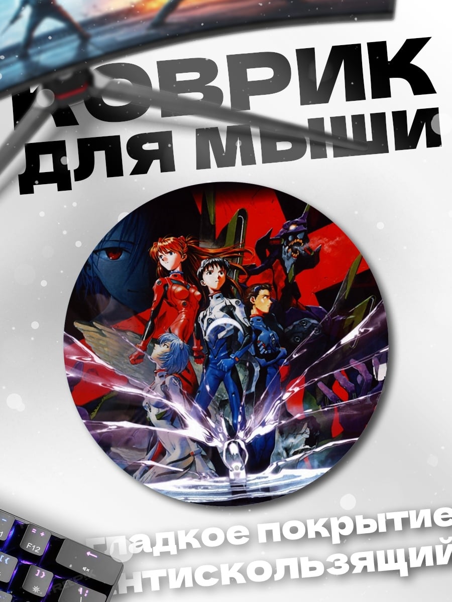 Коврик круглый Евангелион