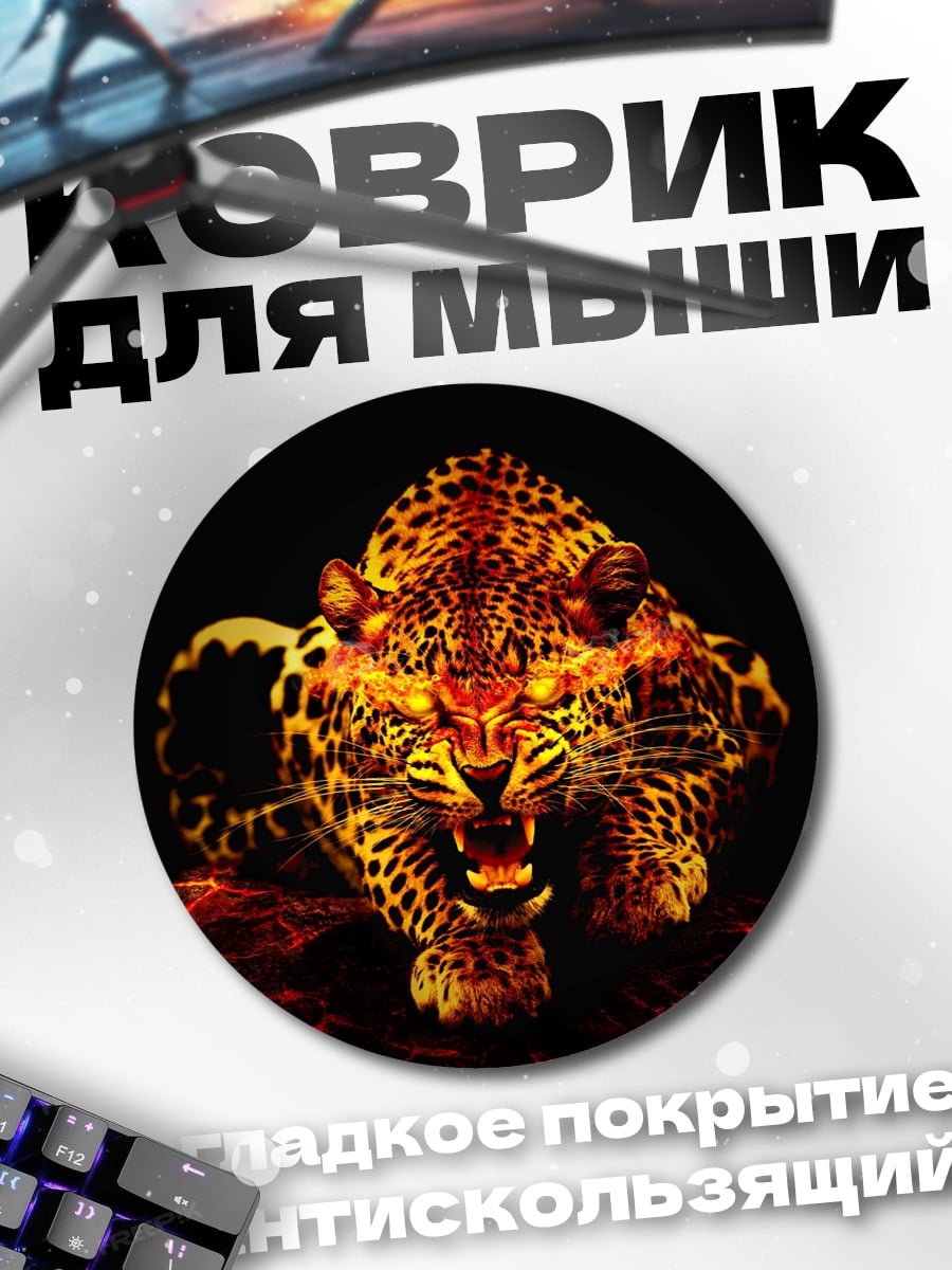 Коврик круглый Огненный леопард рычит