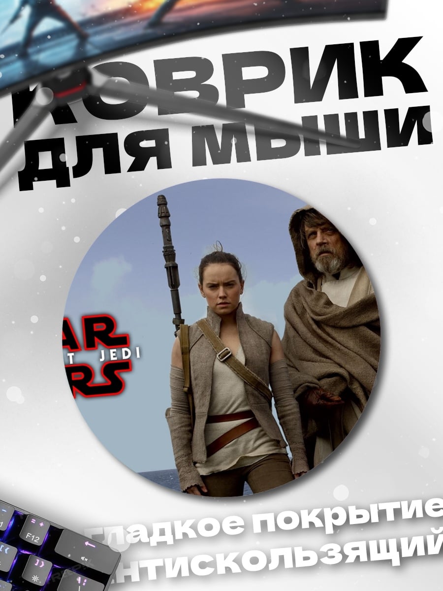 Коврик круглый Звездные войны Рей и Люк