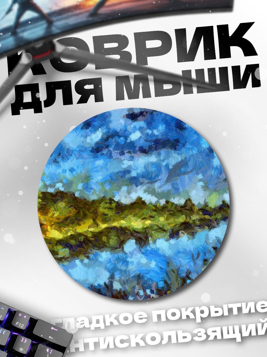 Коврик круглый Водная гладь мазками