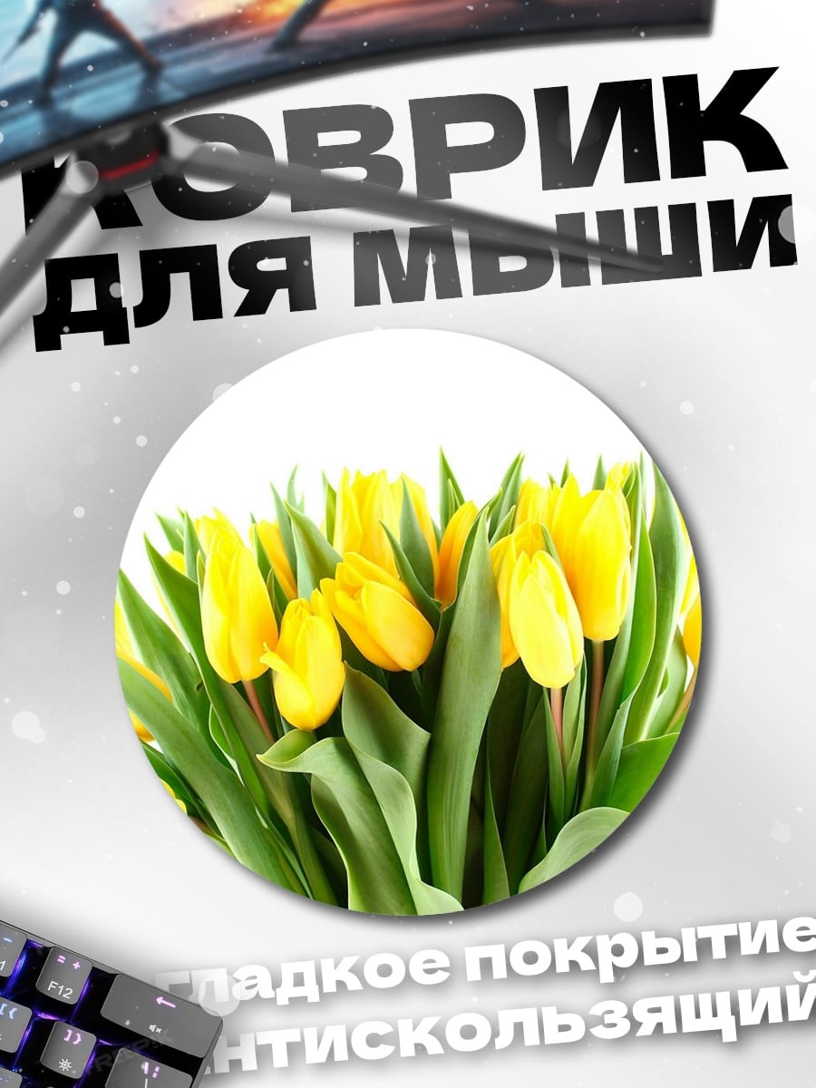 Коврик круглый Букет желтых тюльпанов
