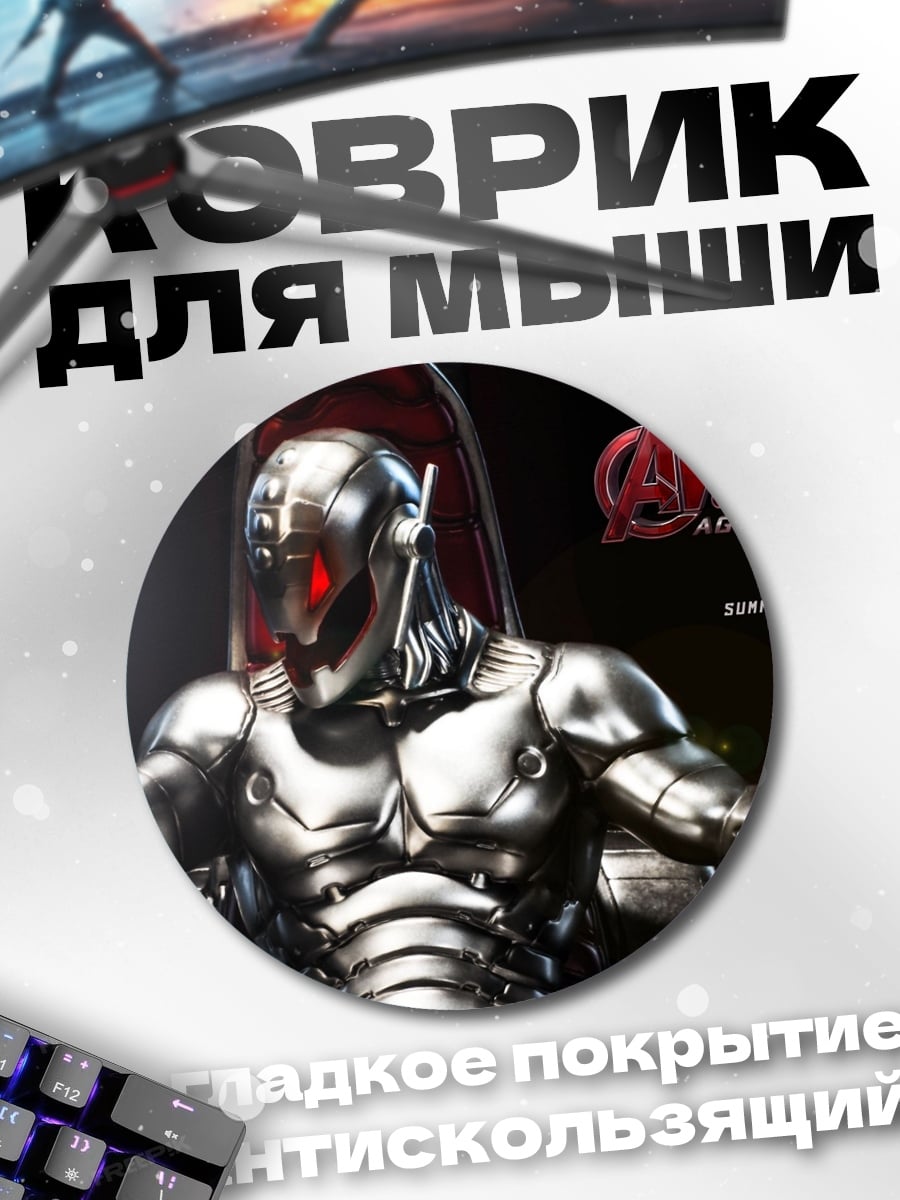 Коврик круглый Альтрон Мстители
