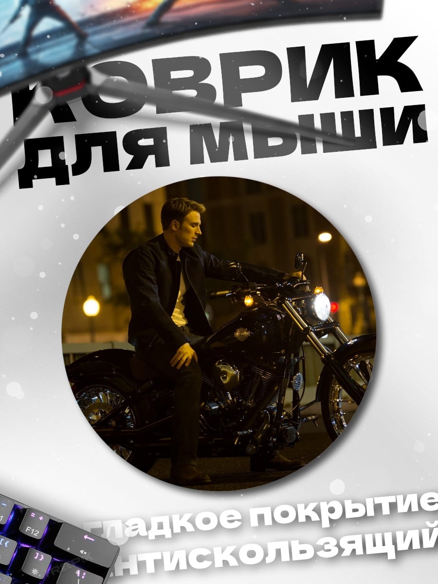 Коврик круглый мужчина на мотоцикле