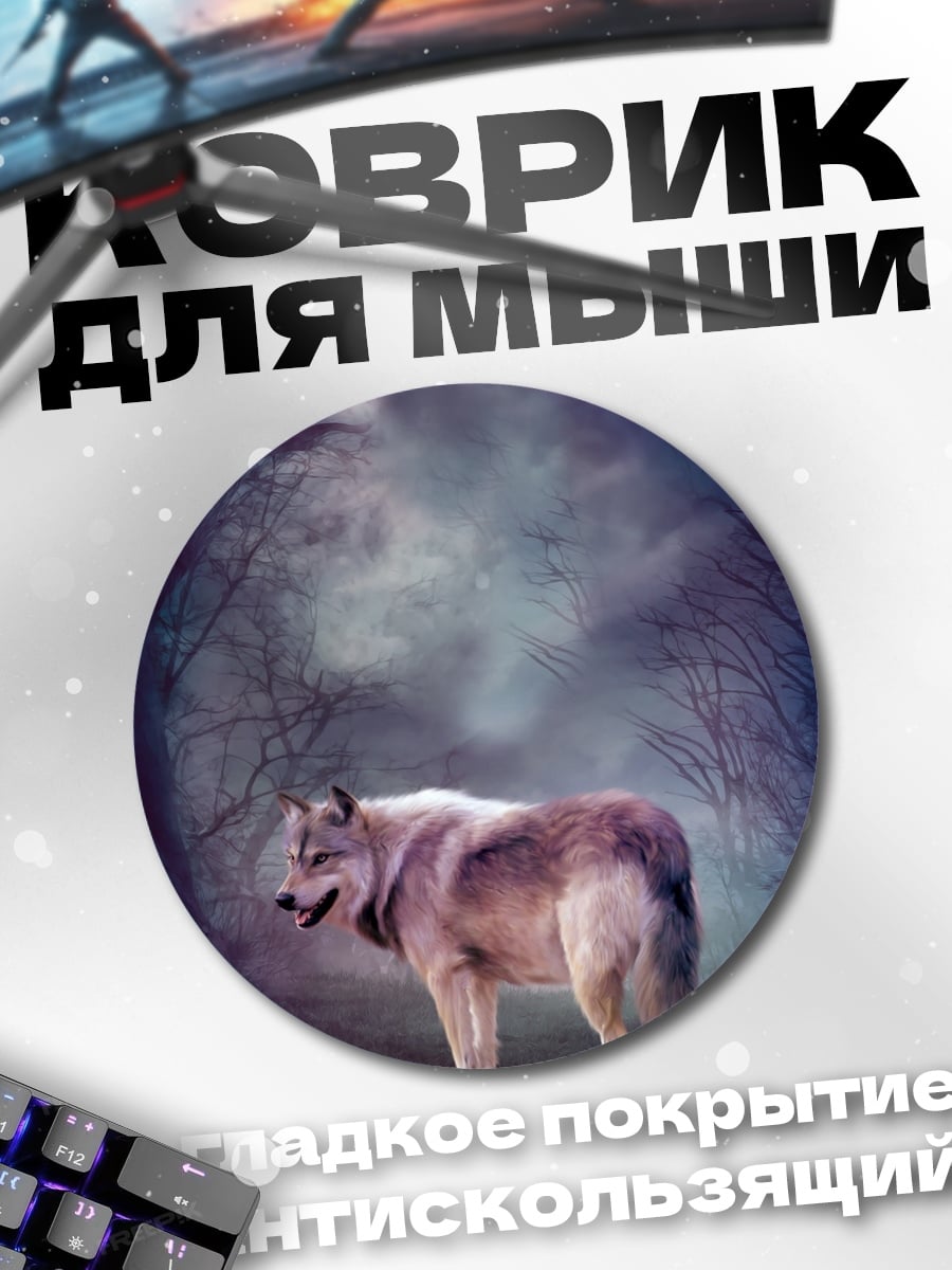 Коврик круглый волк в лесу