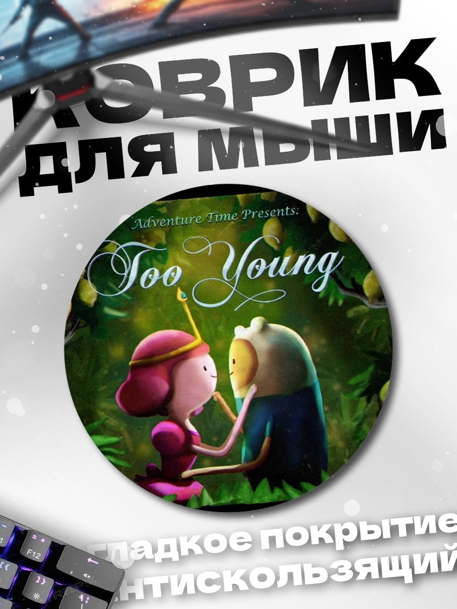 Коврик круглый слишком молодые герои