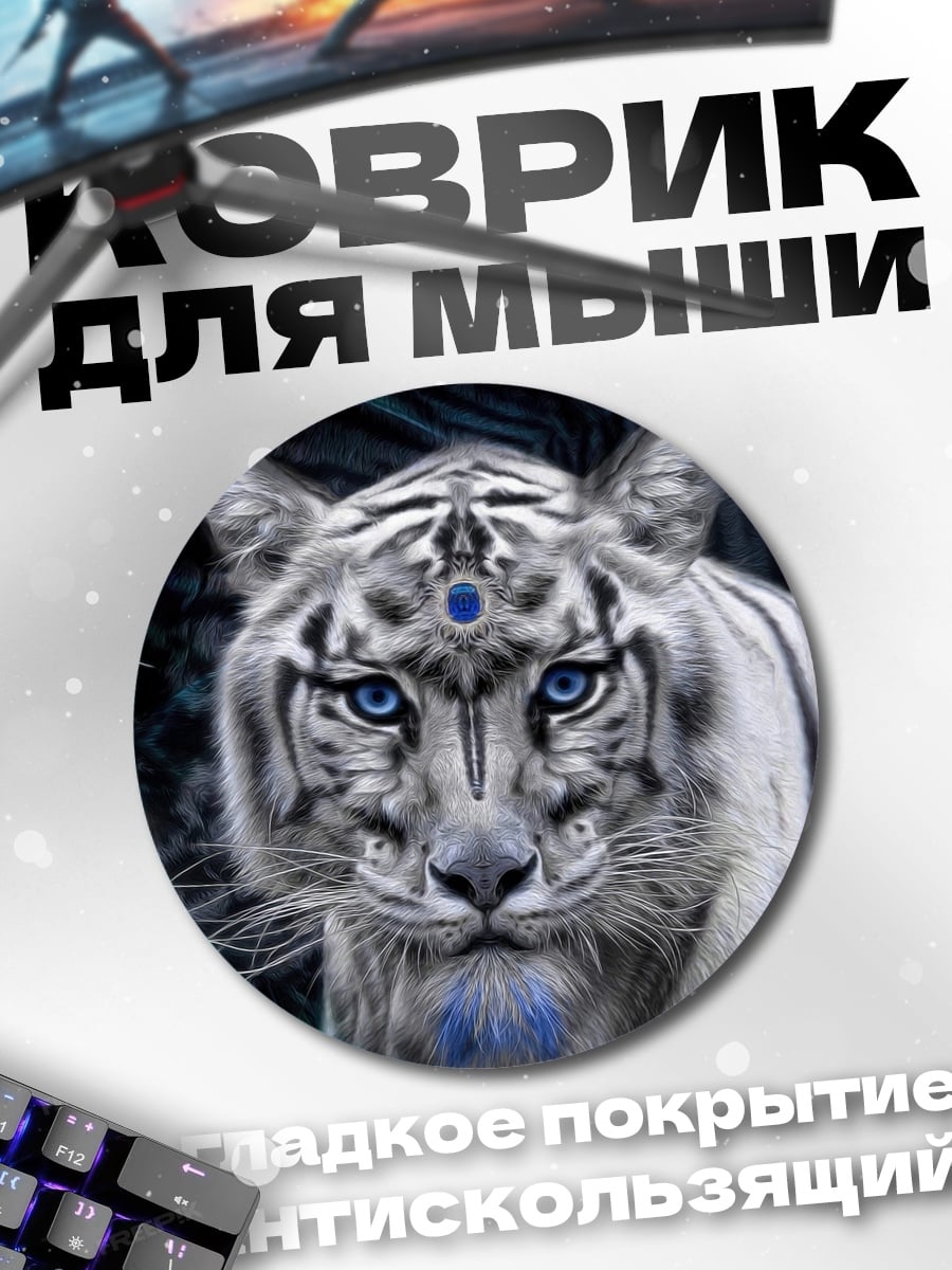 Коврик круглый Белый тигр мистик