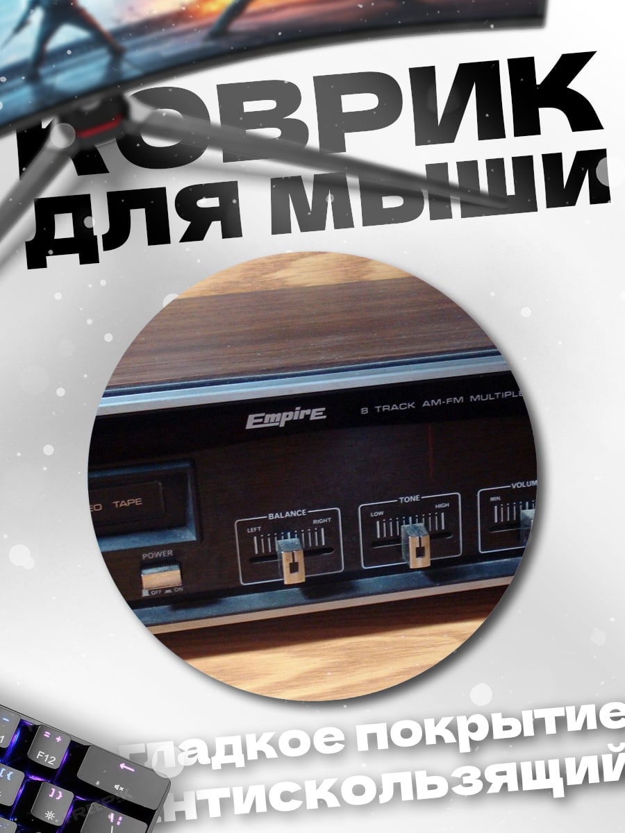 Коврик круглый Ретро аудио техника
