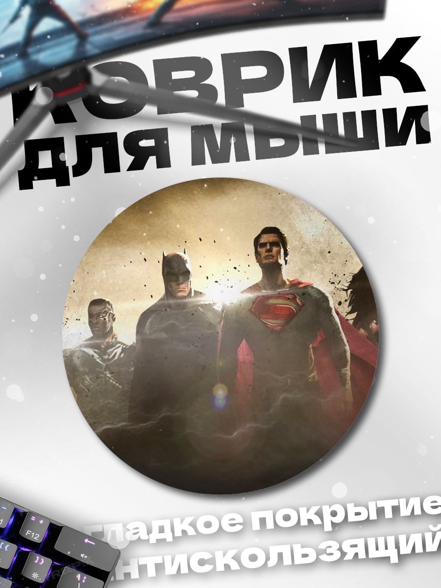 Коврик круглый Лига справедливости