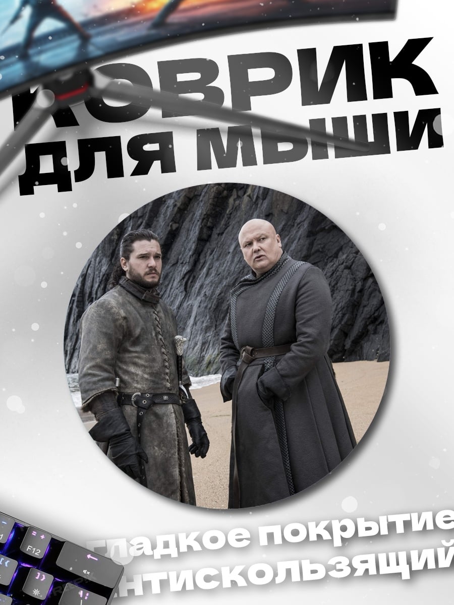 Коврик круглый Джон Сноу Варис