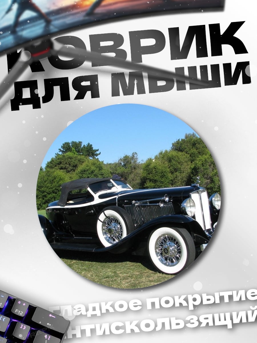 Коврик круглый Классический черный кабриолет