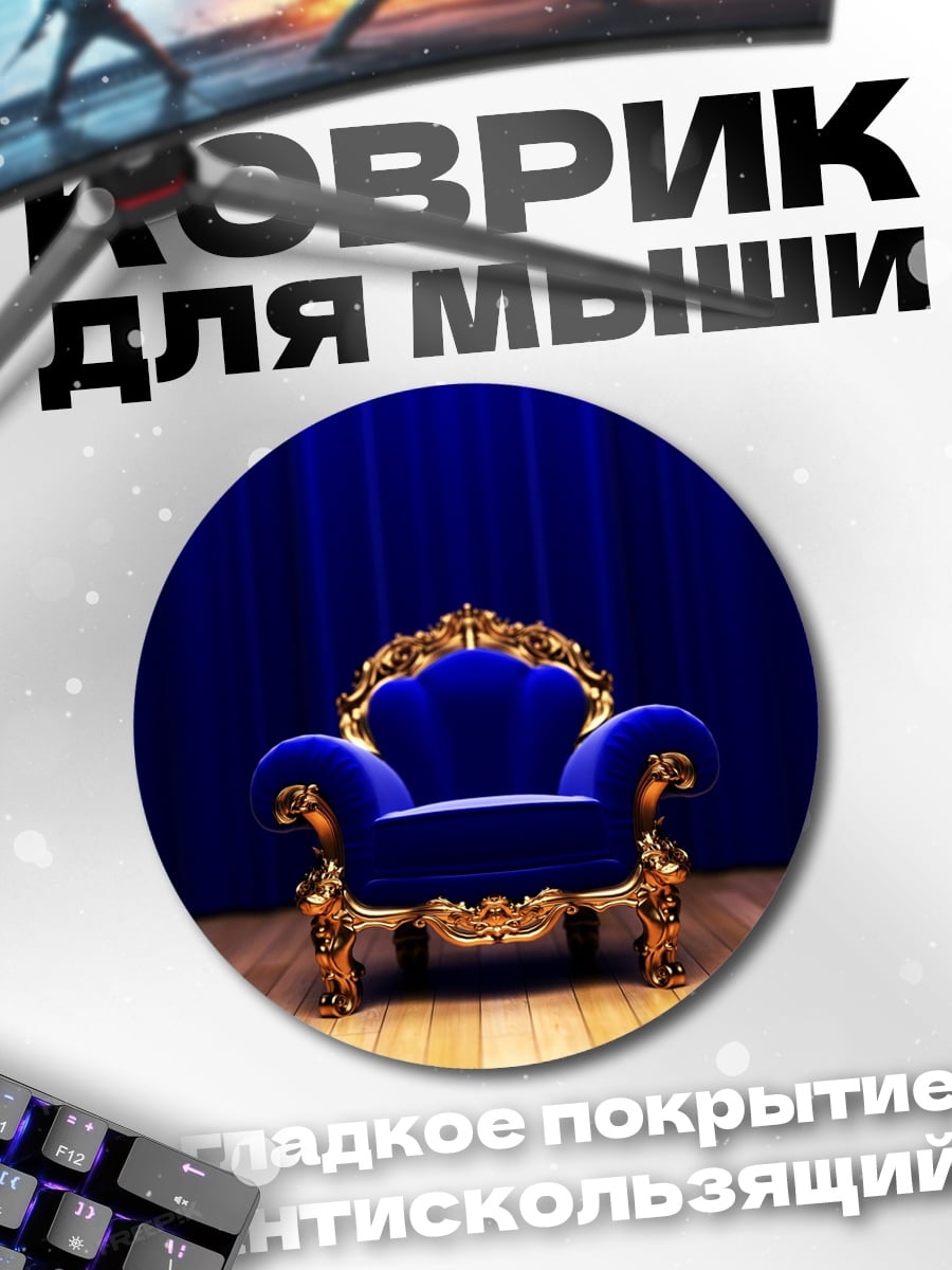 Коврик круглый Королевское кресло