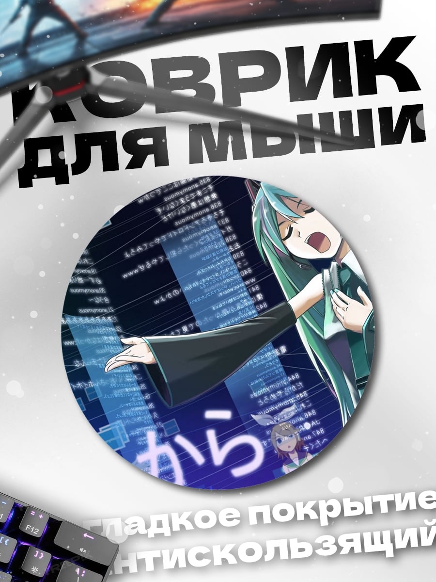 Коврик круглый Мику поет