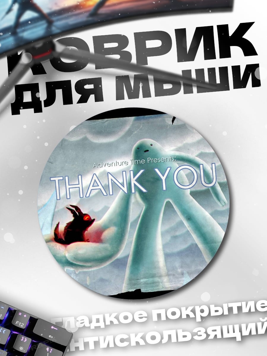Коврик круглый Спасибо