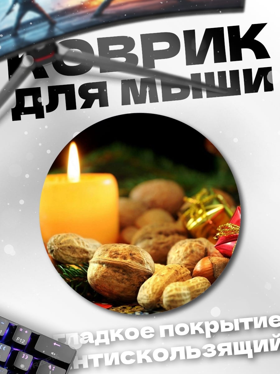 Коврик круглый Рождественская свеча