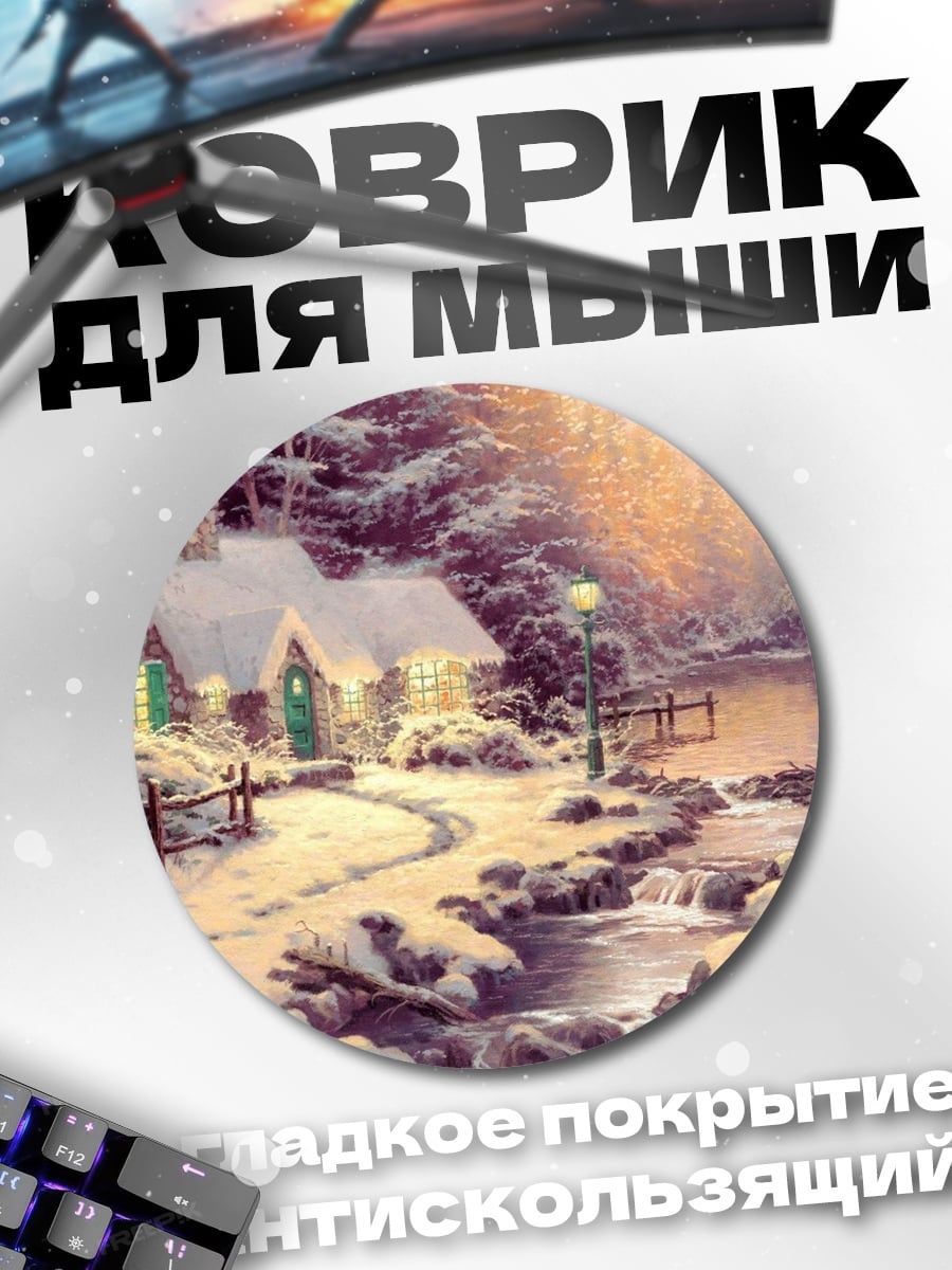 Коврик круглый Зимний домик в лесу
