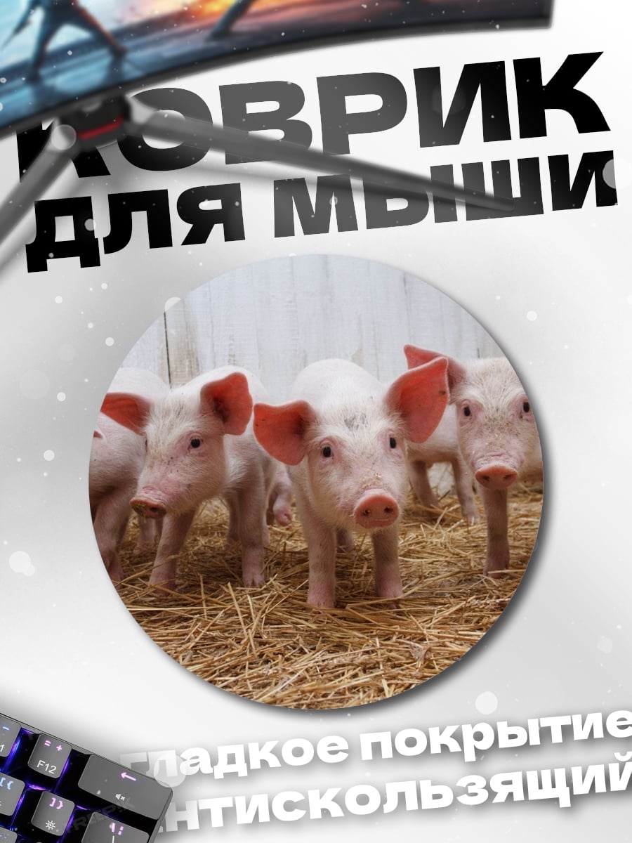 Коврик круглый Пять поросят на соломе