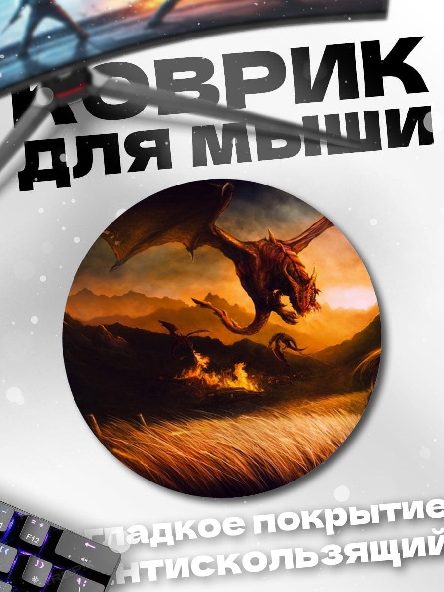 Коврик круглый Дракон в пещере