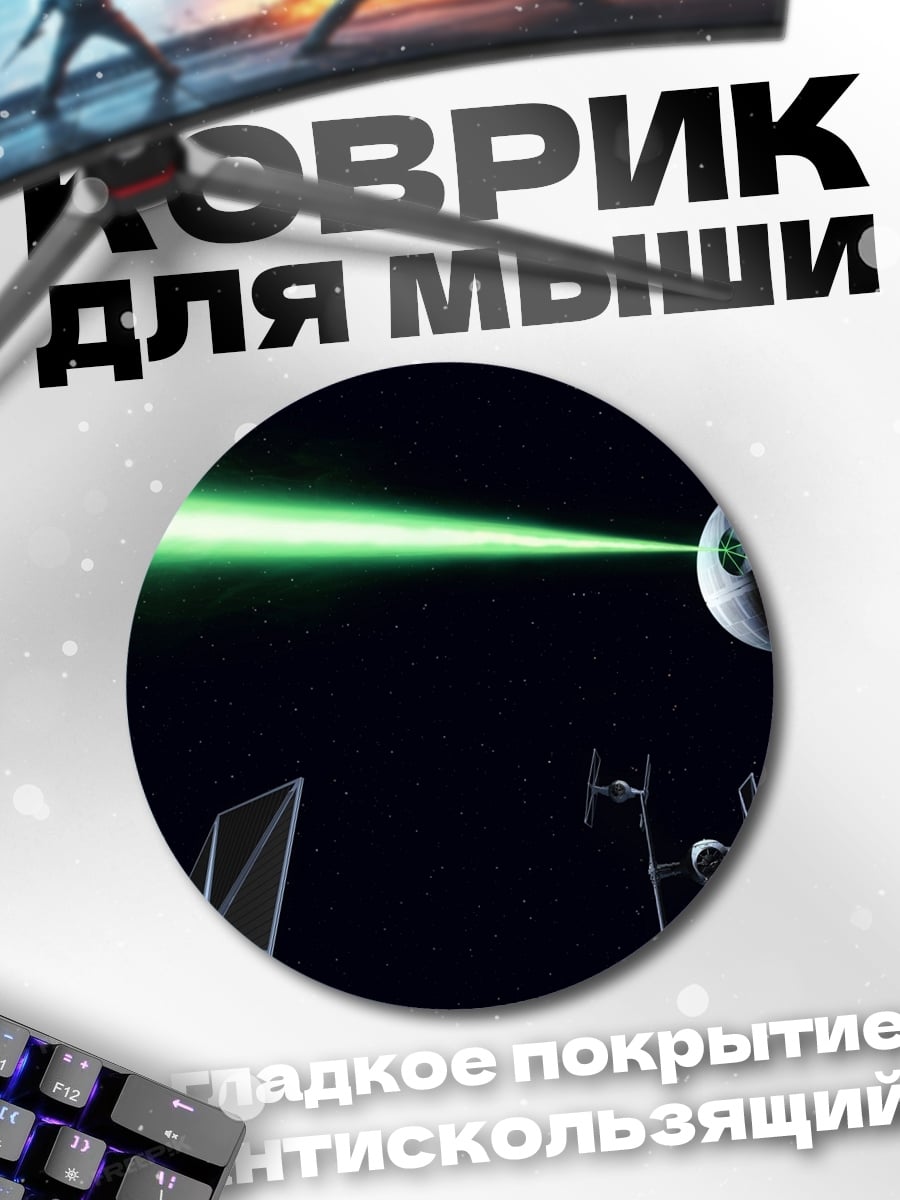 Коврик круглый Звездные войны