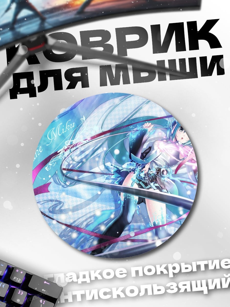 Коврик круглый Аниме девушка Мику