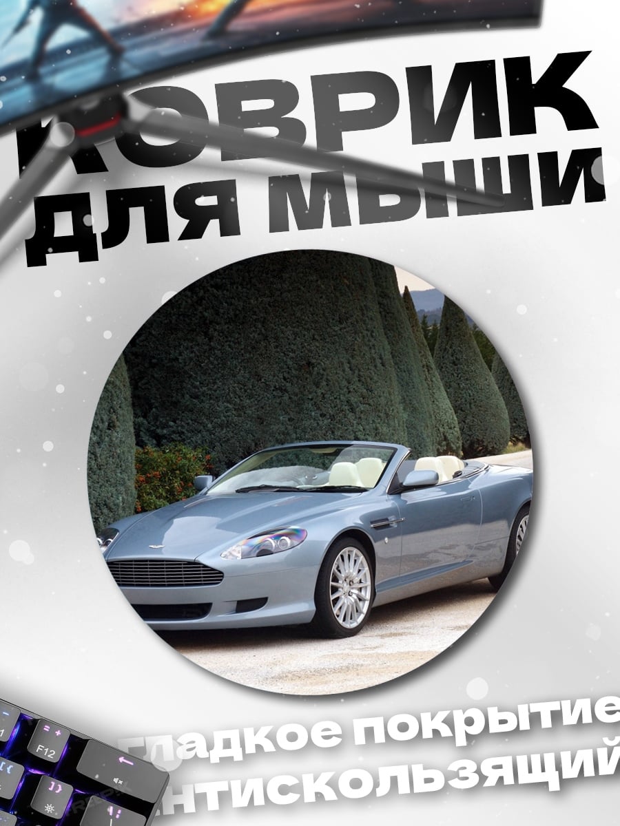 Коврик круглый Серебристый кабриолет