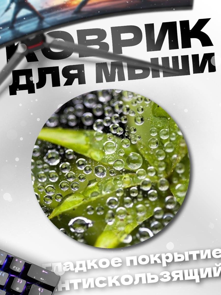 Коврик круглый Капли на листе
