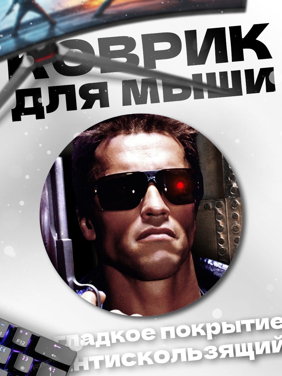 Коврик круглый Терминатор с пистолетом
