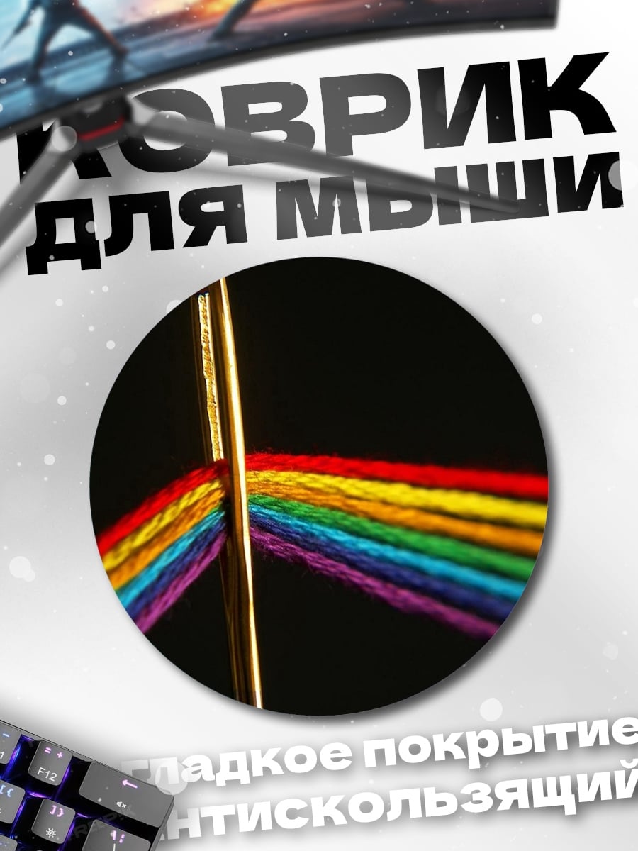 Коврик круглый радужный спектр света