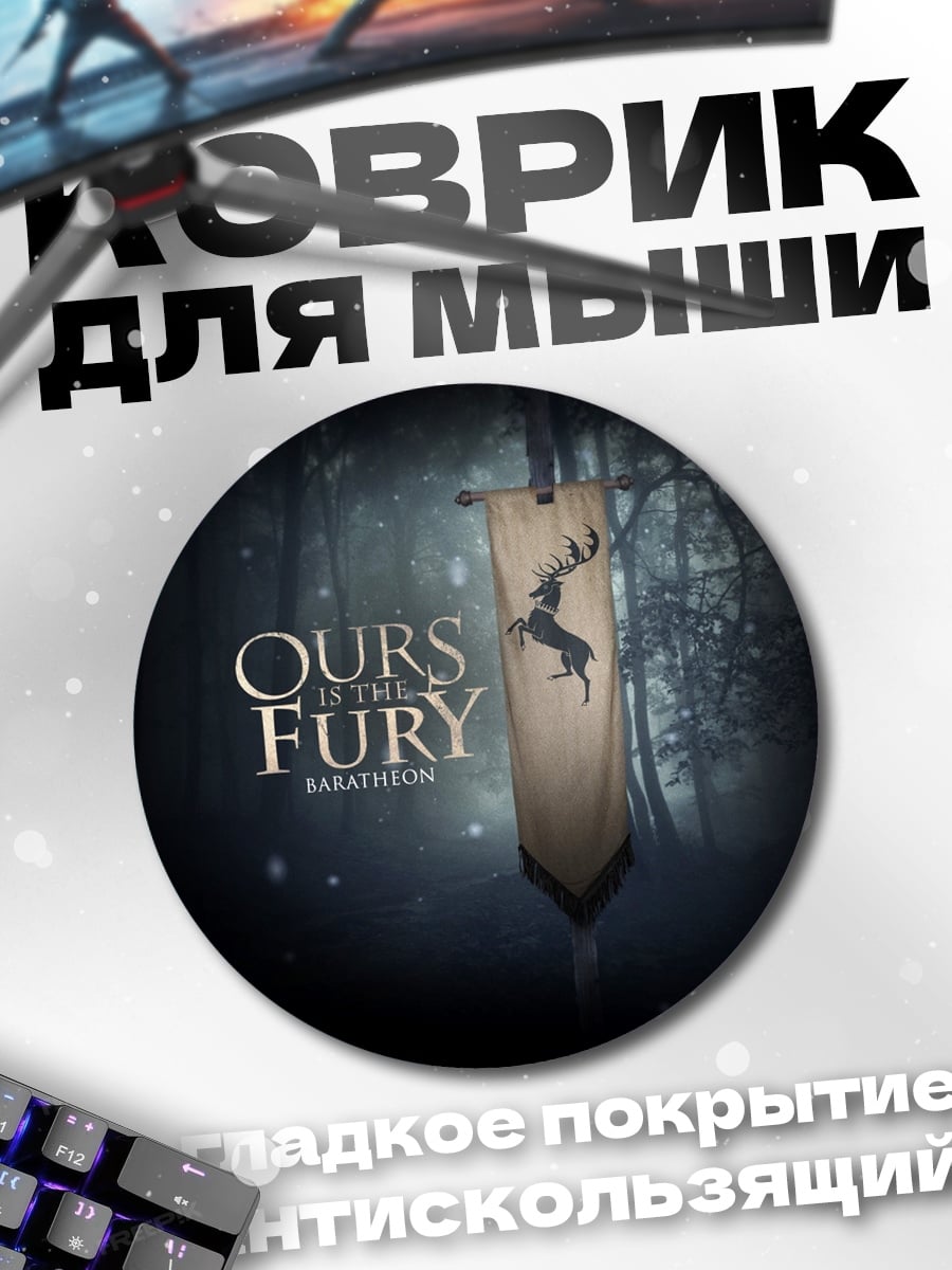 Коврик круглый герб Баратеонов