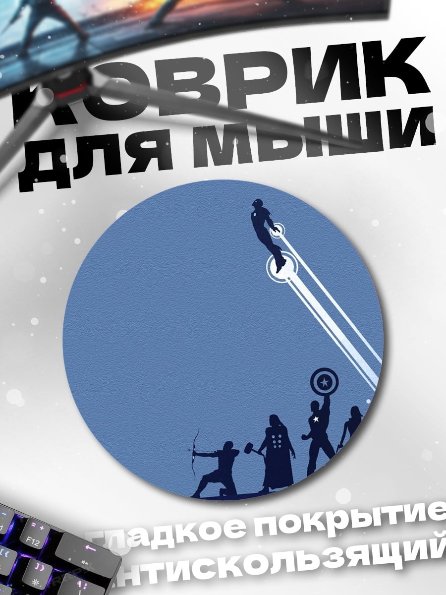 Коврик круглый силуэты мстителей