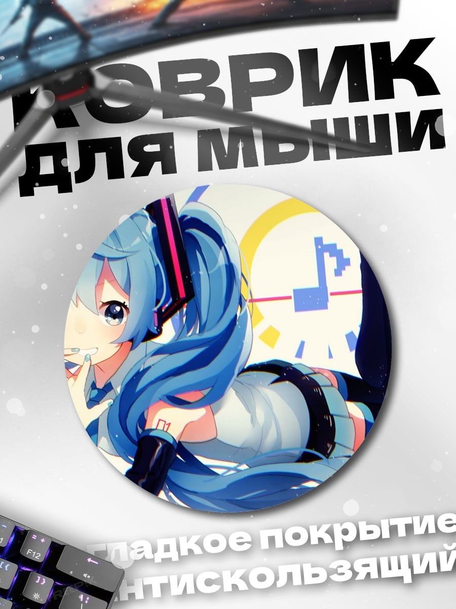 Коврик круглый Мику поет песню