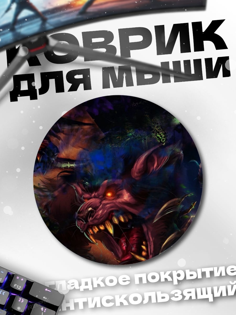 Коврик круглый Монстры в темноте