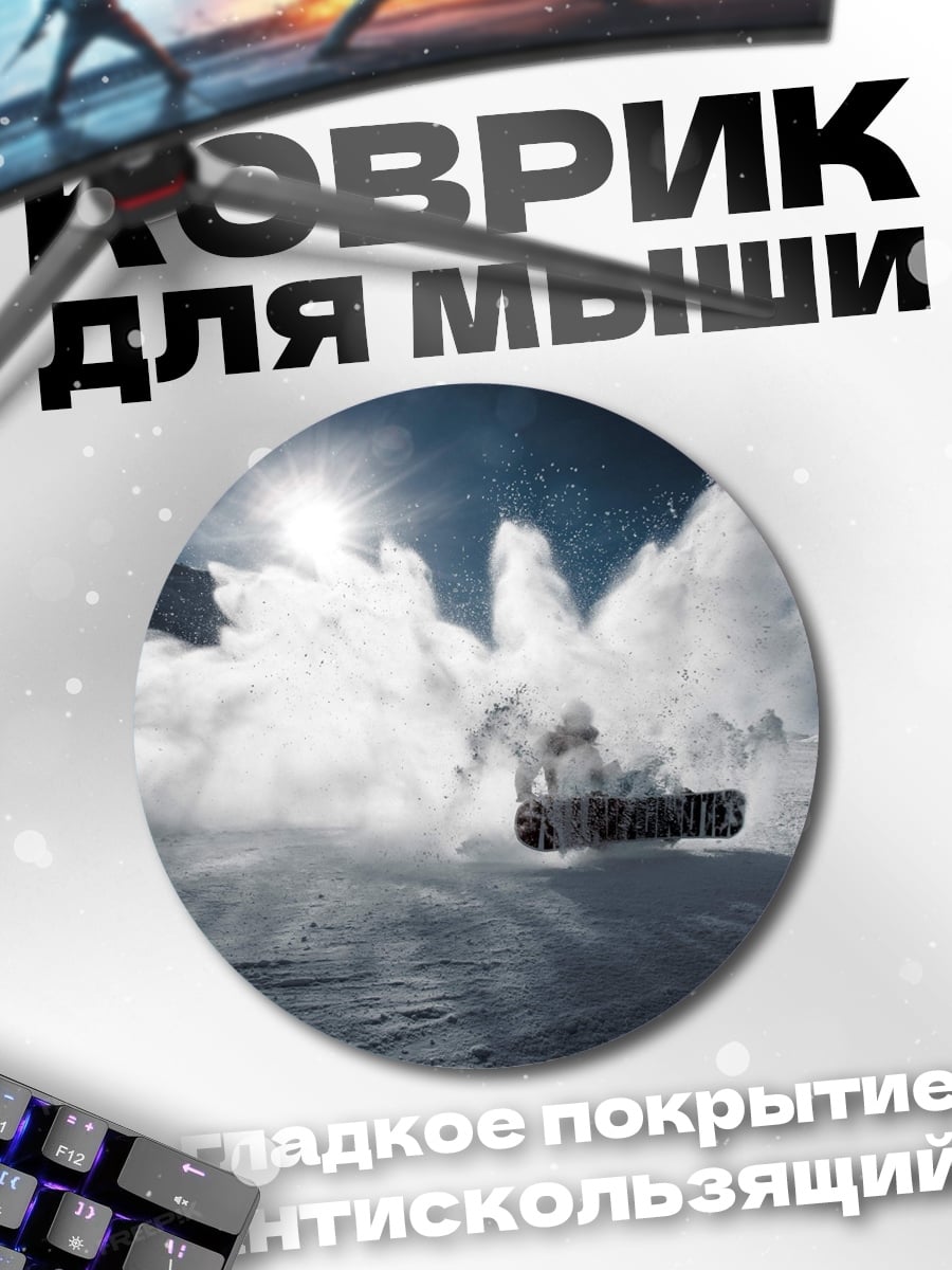 Коврик круглый Сноубордист в лавине