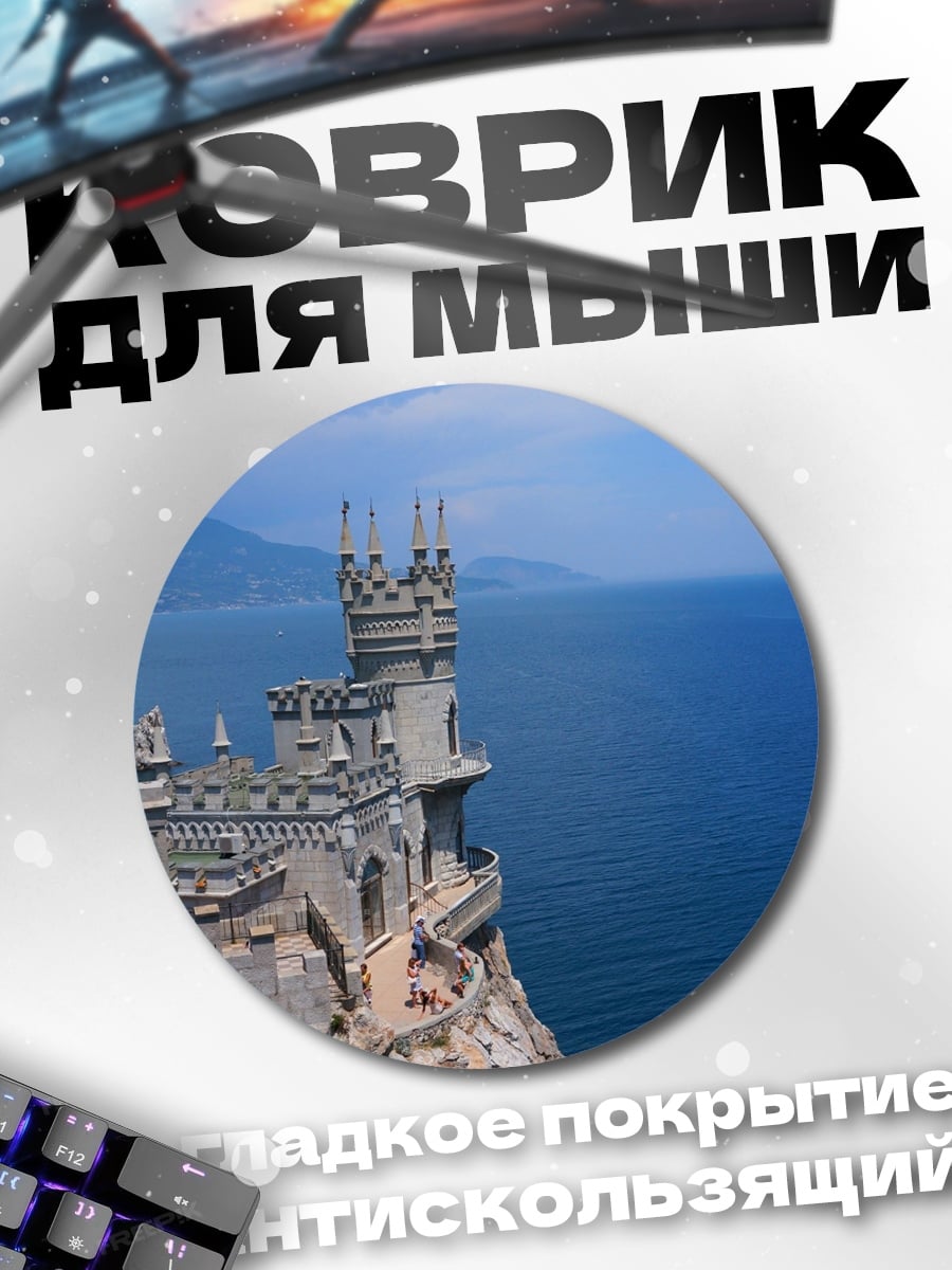 Коврик круглый Замок на скале