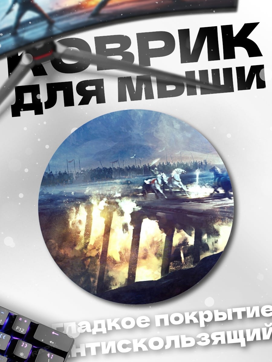 Коврик круглый Битва в тумане
