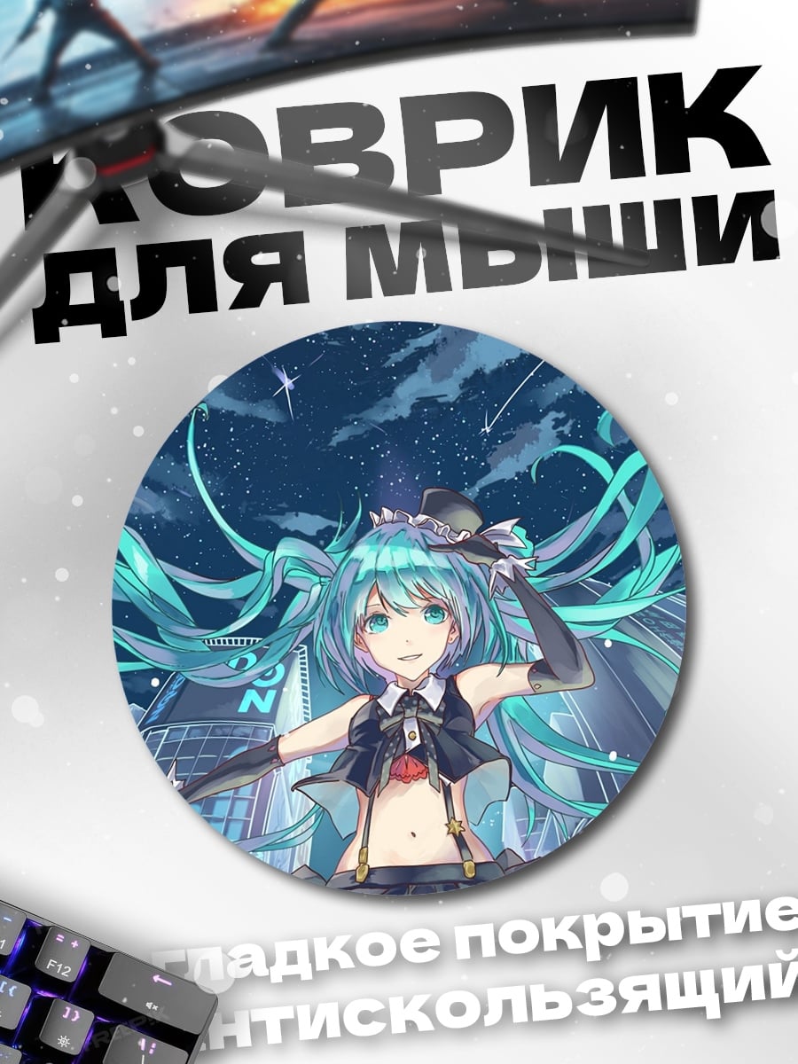 Коврик круглый Аниме девушка Мику