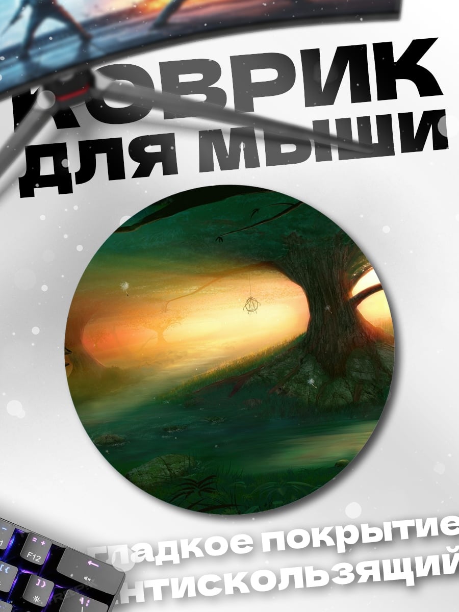Коврик круглый Волшебный лес рассвет