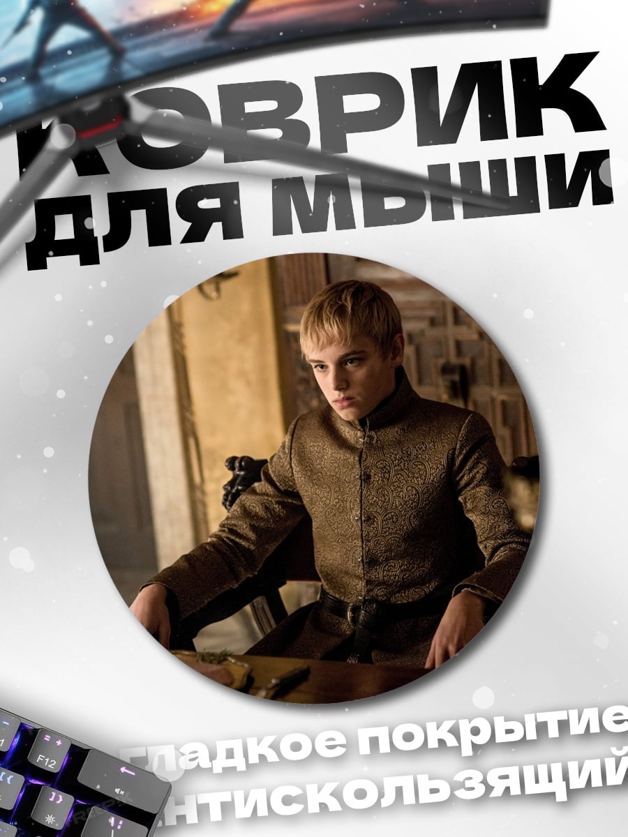 Коврик круглый Принц Джоффри