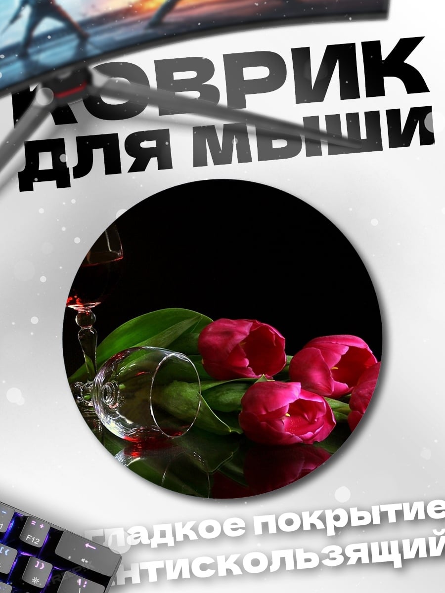 Коврик круглый Тюльпаны и бокал