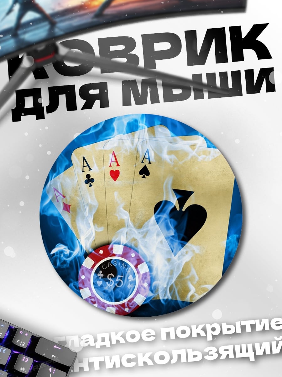 Коврик круглый Четыре туза огня