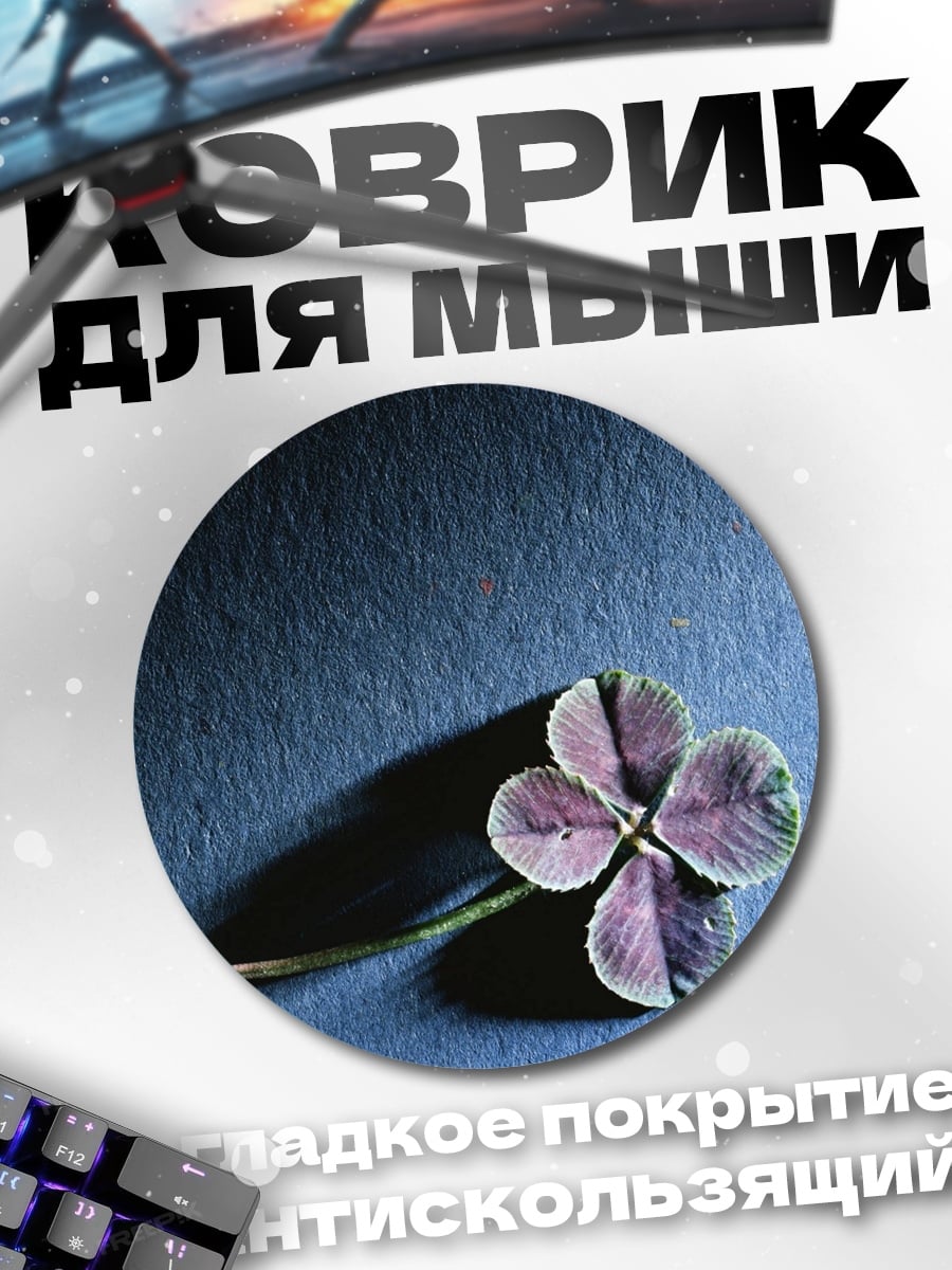 Коврик круглый Четырехлистный клевер