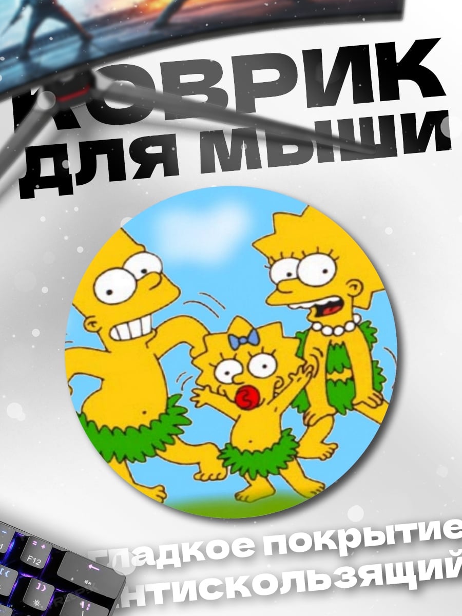 Коврик круглый Семья Симпсонов танцует