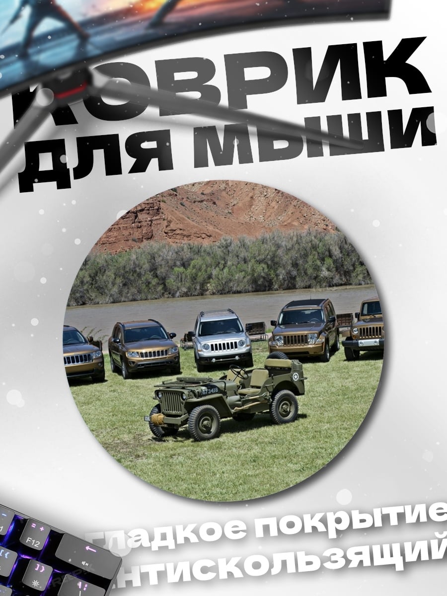 Коврик круглый Внедорожники у реки