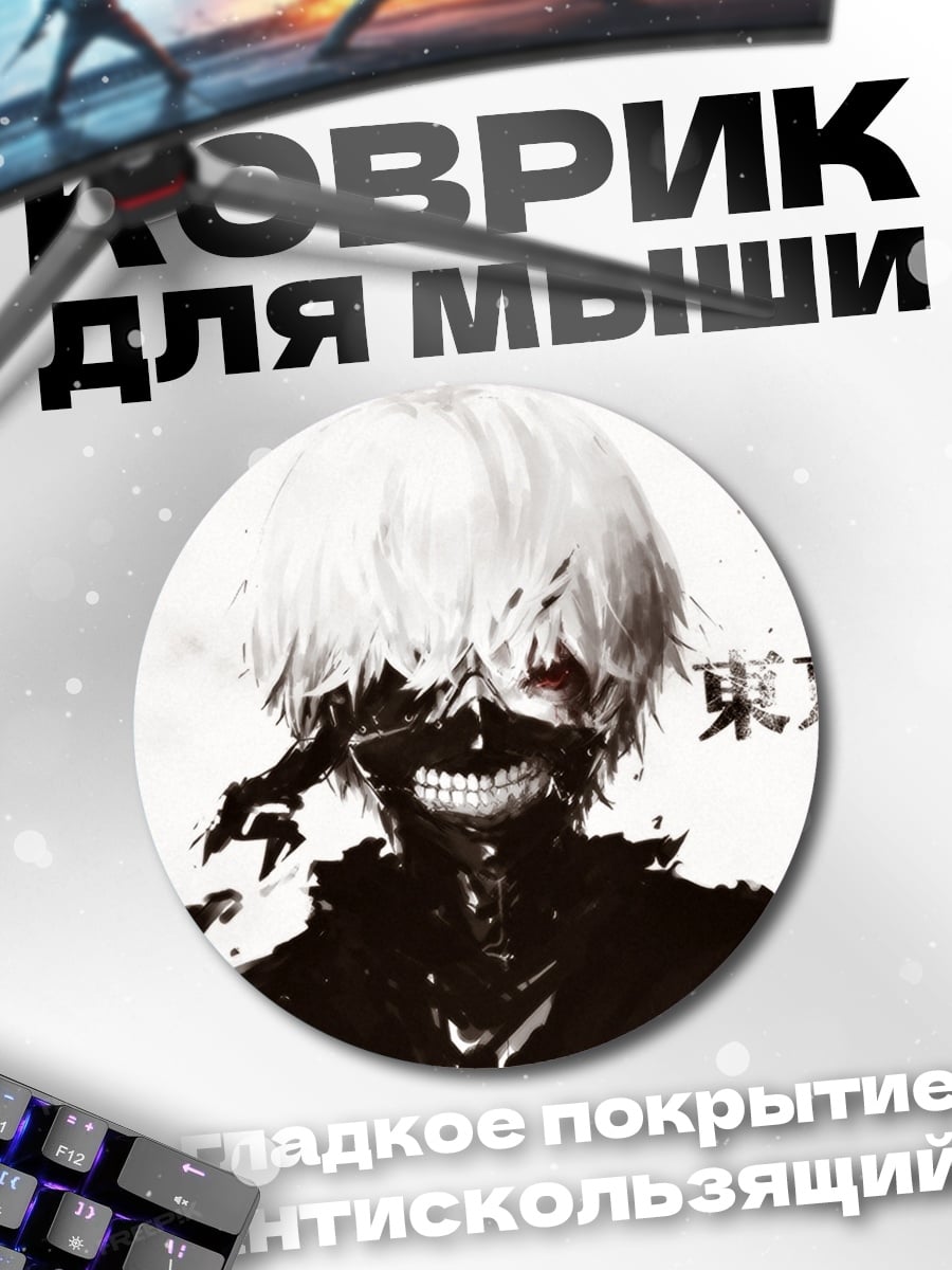 Коврик круглый Токийский гуль