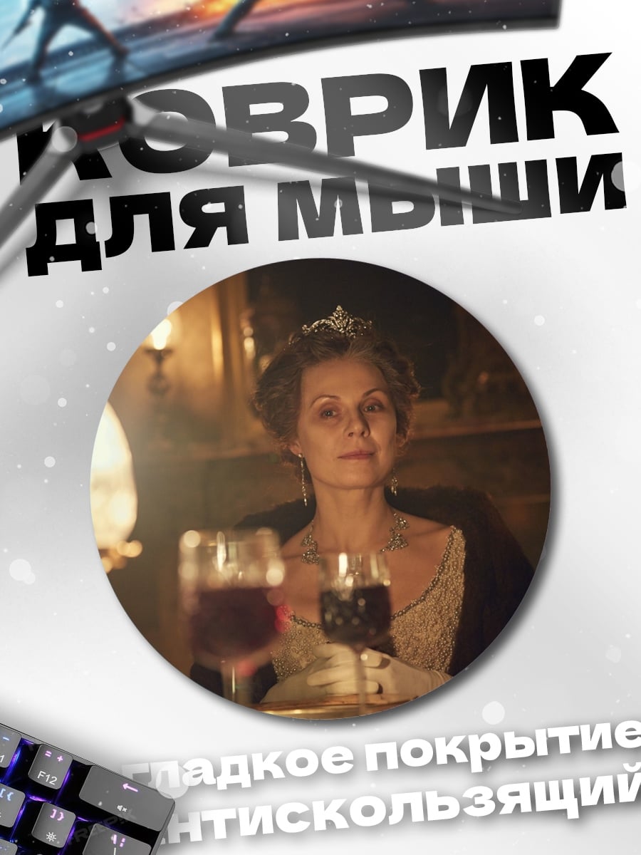 Коврик круглый Дама с бокалом