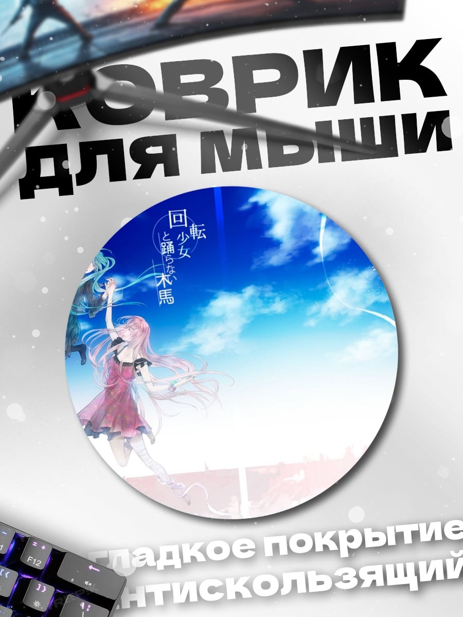 Коврик круглый девушки в небе