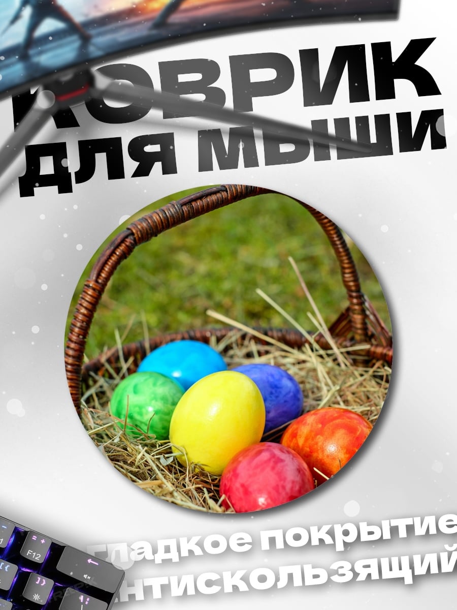 Коврик круглый пасхальные яйца в корзине