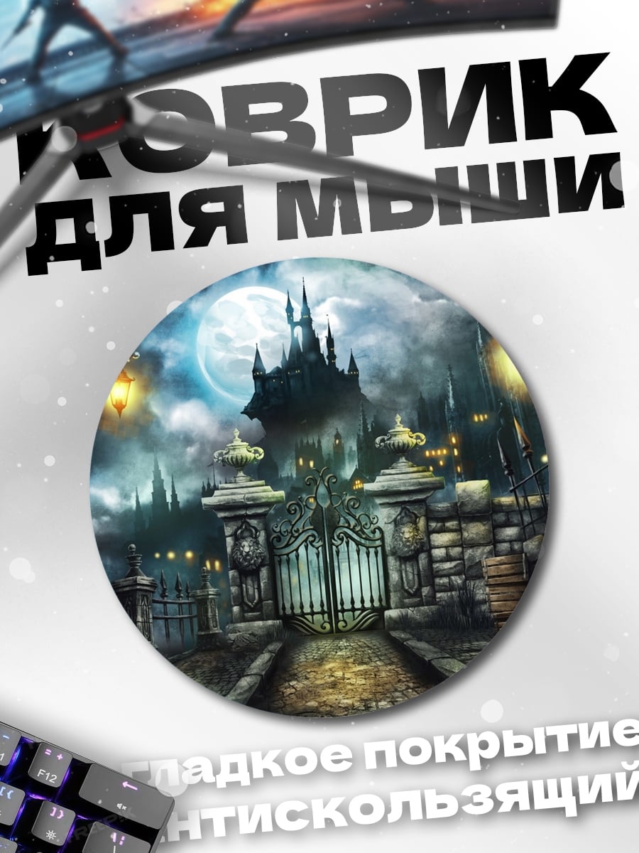 Коврик круглый готический замок ночью